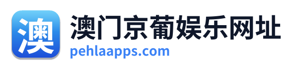 澳门京葡娱乐网址